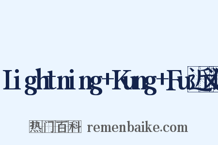 Lightning+Kung+Fu近义词是什么意思的图片
